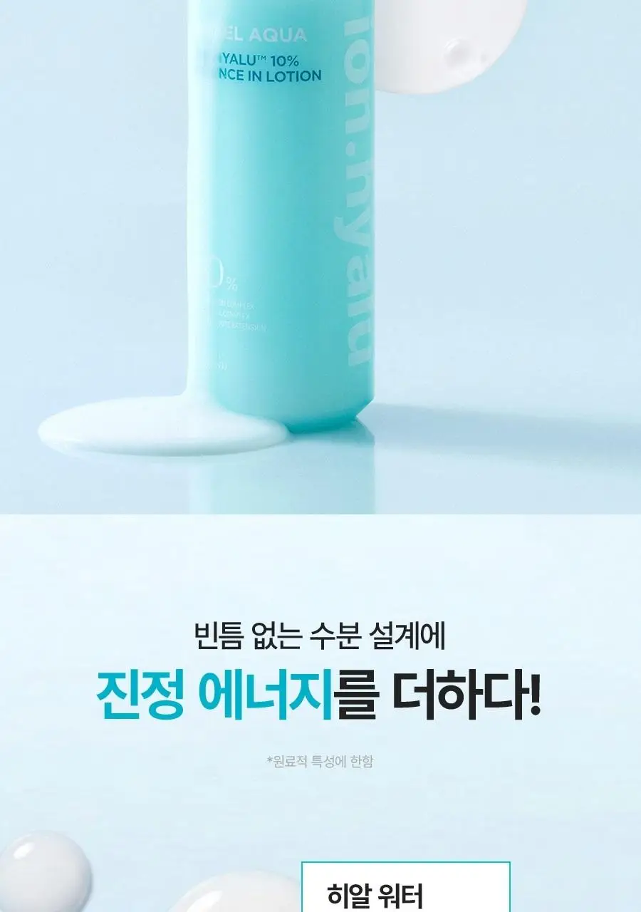 [NEW/리뷰이벤트] 비욘드 엔젤 아쿠아 이온 히알루 10% 수분 로션 200ml 상세페이지 21